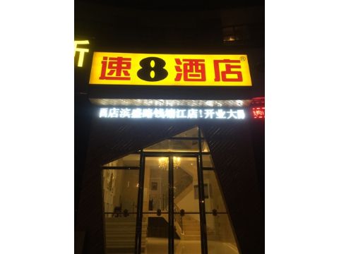 速8酒店