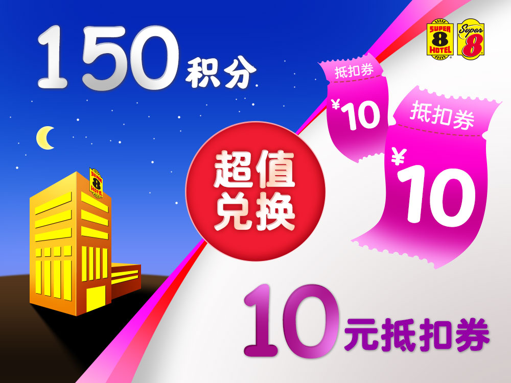 速8酒店10元抵扣券