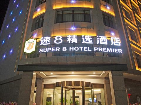 速8精选酒店