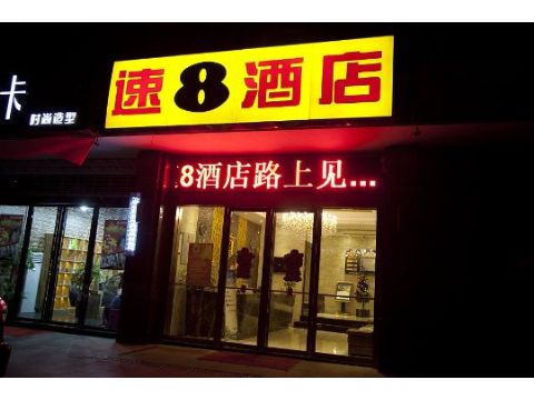 速8酒店长沙远大一路退出